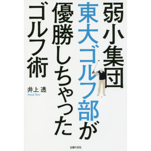 弱小集団東大ゴルフ部が優勝しちゃったゴルフ術