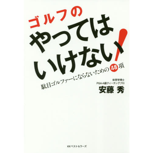 ゴルフのやってはいけない！　駄目ゴルファーにならないための４８項