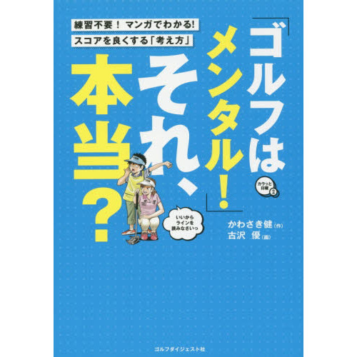 「ゴルフはメンタル！」それ、本当？ (ゴルフダイジェストの本)