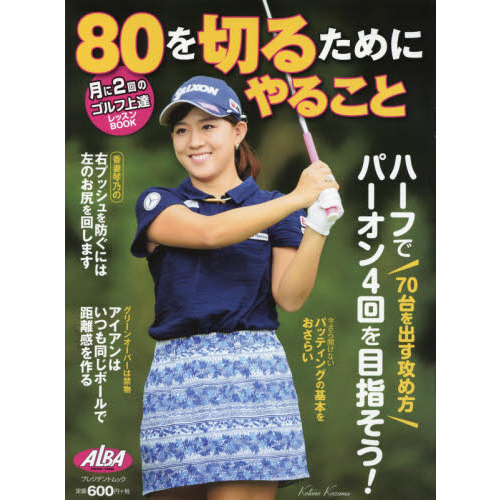 ８０を切るためにやること　ＡＬＢＡ　ＧＲＥＥＮ　ＢＯＯＫ