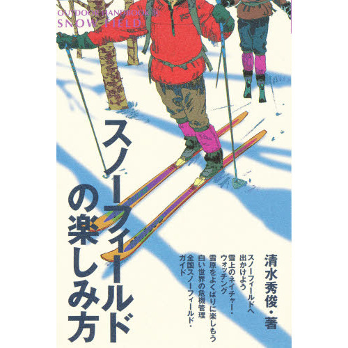 スノーフィールドの楽しみ方　真っ白な雪の世界でもうひとつのアウトドア