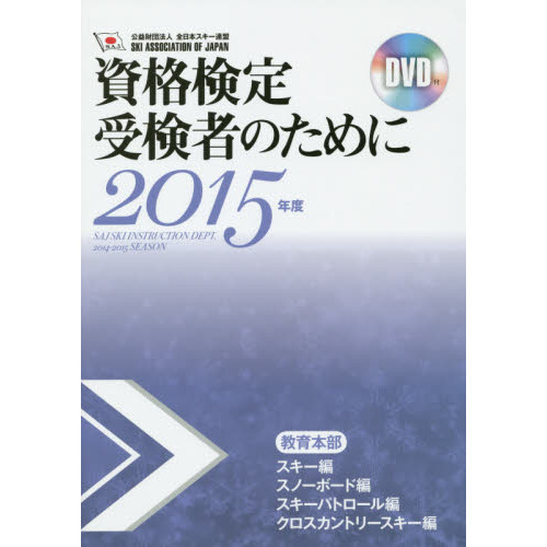 ＳＡＪ教育本部資格検定受検者のために　２０１５年度