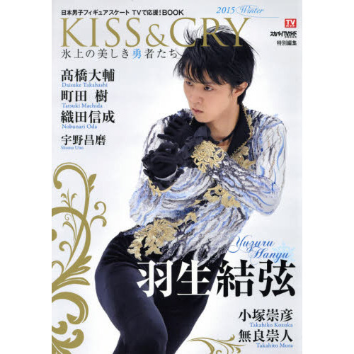 ＫＩＳＳ　＆　ＣＲＹ　日本男子フィギュアスケートＴＶで応援！ＢＯＯＫ　２０１５Ｗｉｎｔｅｒ　氷上の美しき勇者たち