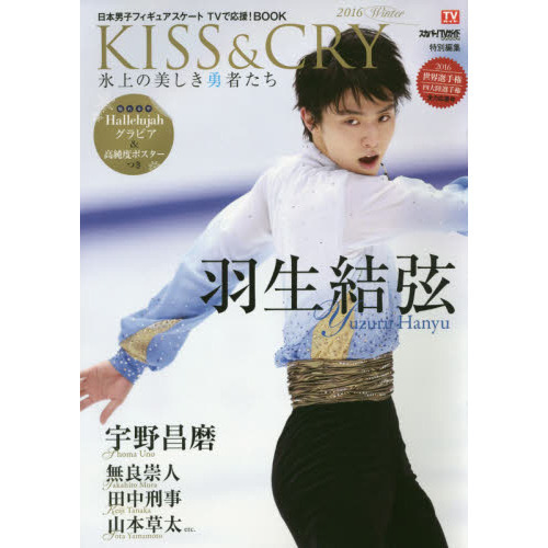 ＫＩＳＳ　＆　ＣＲＹ　日本男子フィギュアスケートＴＶで応援！ＢＯＯＫ　２０１６Ｗｉｎｔｅｒ　氷上の美しき勇者たち