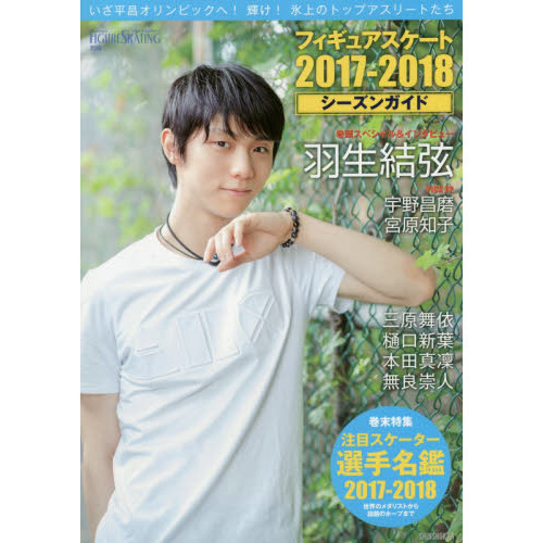フィギュアスケート2017-2018シーズンガイド (ワールド・フィギュアスケート別冊)