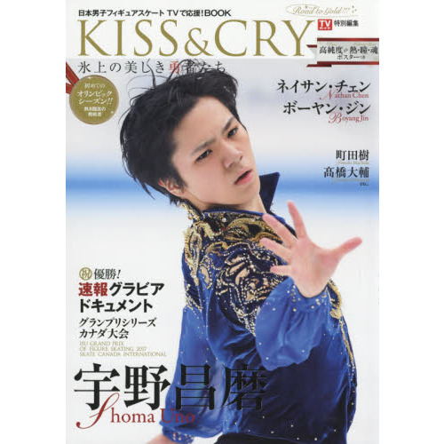 TVガイド特別編集 KISS & CRY 氷上の美しき勇者たち 特集:宇野昌磨選手 初めてのオリンピックシーズン？ 熱き闘志の挑戦者~Road to GOLD!!!