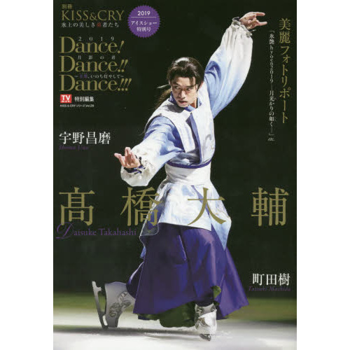 TVガイド特別編集 別冊 KISS & CRY 氷上の美しき勇者たち Dance! Dance!! Dance!!! 2019月影の君~来舞(LIVE)、いのち灯(も)やして~ (表紙・巻頭特集/高橋大輔選手)