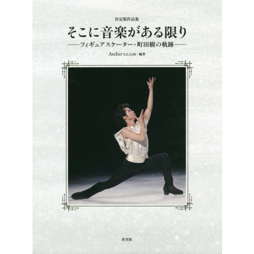 そこに音楽がある限り　フィギュアスケーター・町田樹の軌跡　決定版作品集