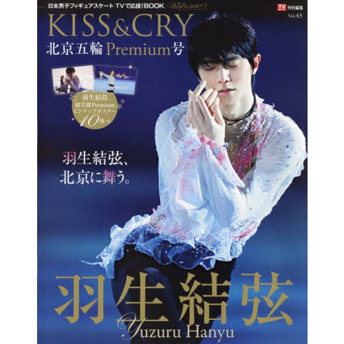 TVガイド特別編集 KISS&CRY Vol.43 北京五輪Premium号 (TOKYO NEWS MOOK 979号)