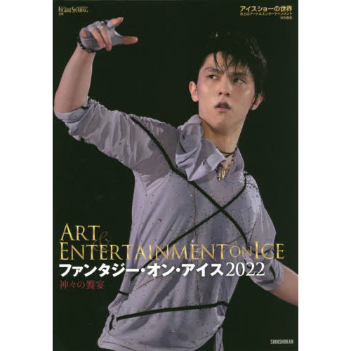 ファンタジー・オン・アイス２０２２　神々の饗宴