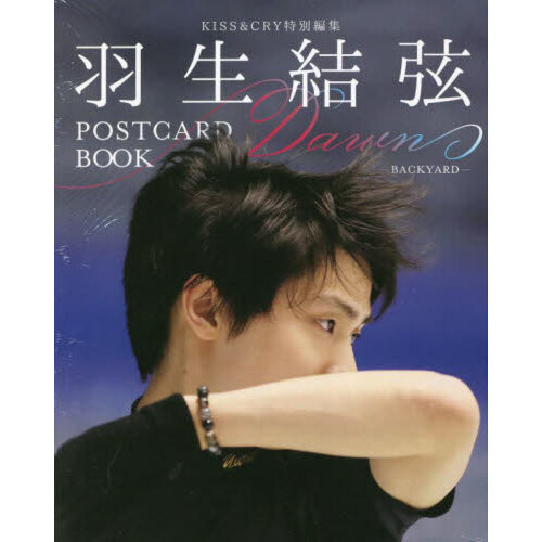 KISS&CRY特別編集　羽生結弦POSTCARD BOOK Dawn-BACKYARD-
