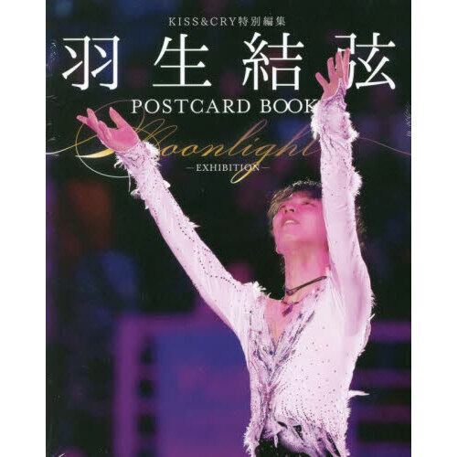 KISS&CRY特別編集　羽生結弦POSTCARD BOOK Moonlight-EXHIBITION-