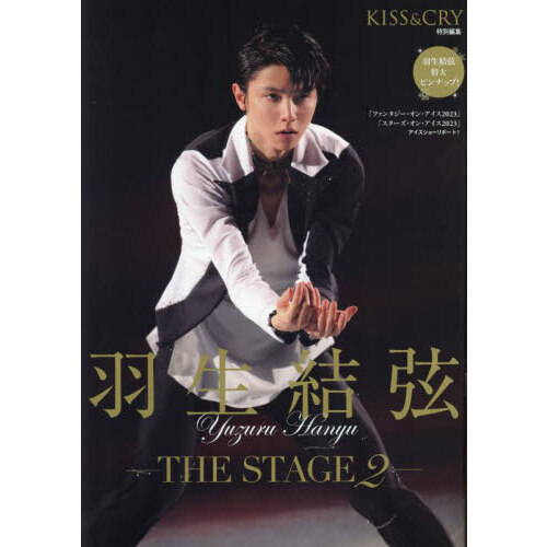 KISS & CRY特別編集　羽生結弦―THE STAGE　2―