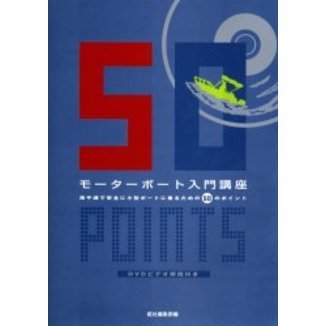 モーターボート入門講座　海や湖で安全に小型ボートに乗るための５０のポイント