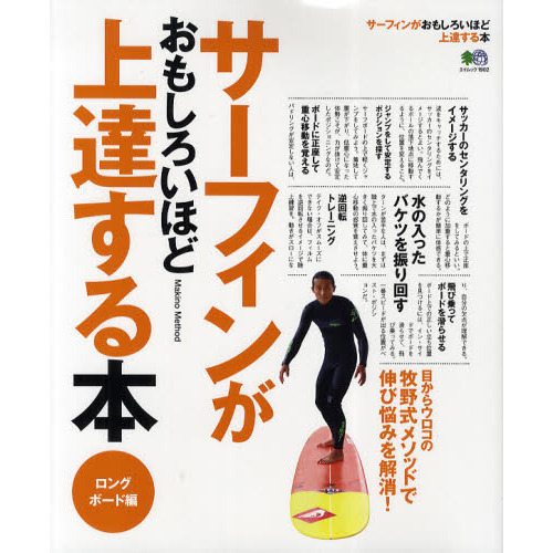 サーフィンがおもしろいほど上達する本　ロングボード編