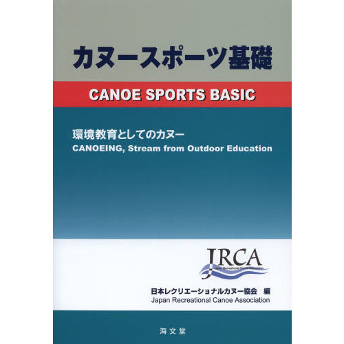 カヌースポーツ基礎　環境教育としてのカヌー