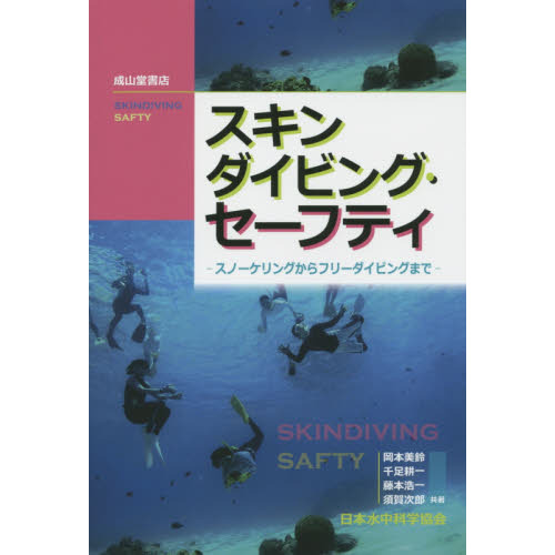 スキンダイビング・セーフティ　スノーケリングからフリーダイビングまで