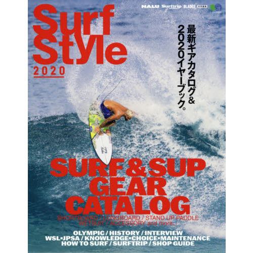 Ｓｕｒｆ　Ｓｔｙｌｅ　２０２０