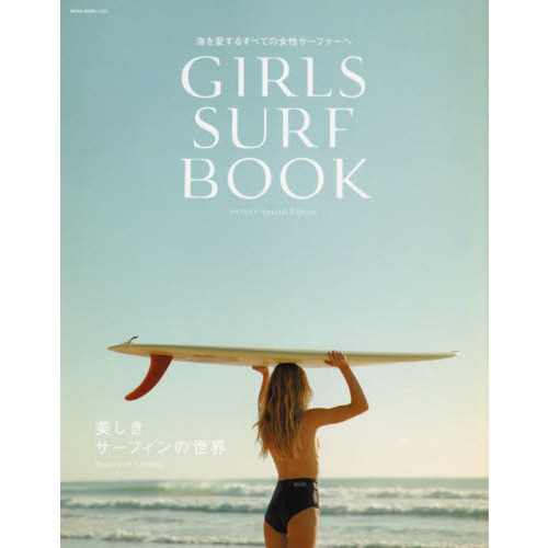 ＧＩＲＬＳ　ＳＵＲＦ　ＢＯＯＫ　美しきサーフィンの世界