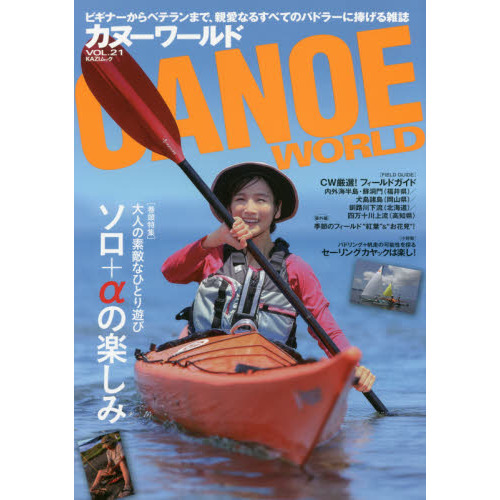 カヌーワールド　ビギナーからベテランまで、親愛なるすべてのパドラーに捧げる雑誌　ＶＯＬ．２１
