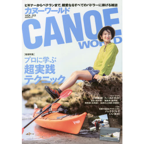 カヌーワールド　ビギナーからベテランまで、親愛なるすべてのパドラーに捧げる雑誌　ＶＯＬ．２２