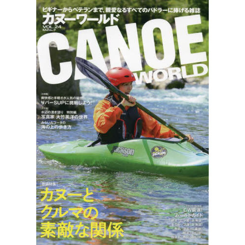 カヌーワールド　ビギナーからベテランまで、親愛なるすべてのパドラーに捧げる雑誌　ＶＯＬ．２４