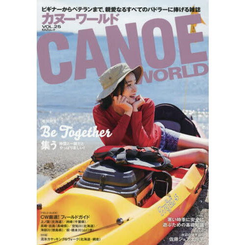 カヌーワールド　ビギナーからベテランまで、親愛なるすべてのパドラーに捧げる雑誌　ＶＯＬ．２５