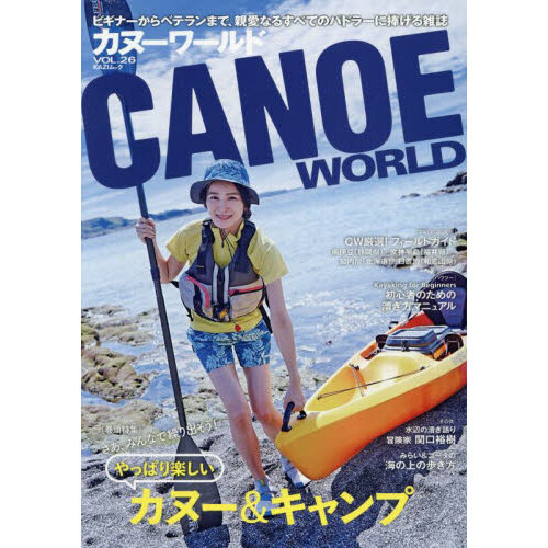 カヌーワールド　ビギナーからベテランまで、親愛なるすべてのパドラーに捧げる雑誌　ＶＯＬ．２６