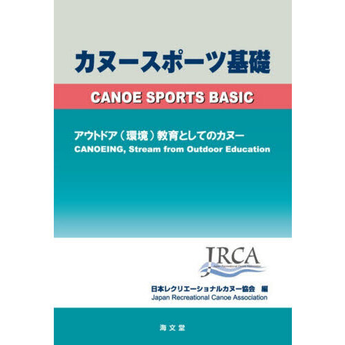 カヌースポーツ基礎　アウトドア（環境）教育としてのカヌー