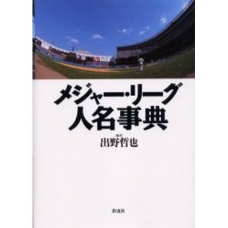 メジャー・リーグ人名事典