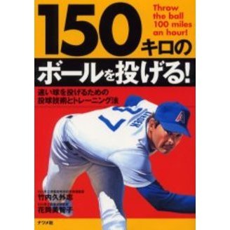 １５０キロのボールを投げる！　速い球を投げるための投球技術とトレーニング法
