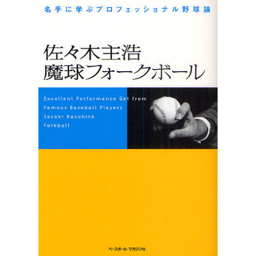 佐々木主浩魔球フォークボール