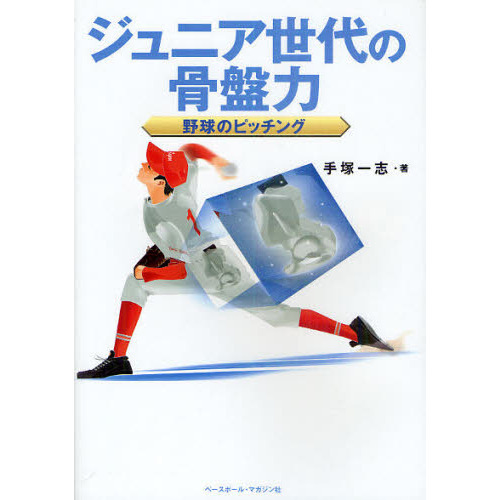 ジュニア世代の骨盤力　野球のピッチング