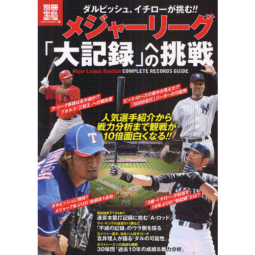 メジャーリーグ「大記録」への挑戦　ダルビッシュ、イチローが挑む！！