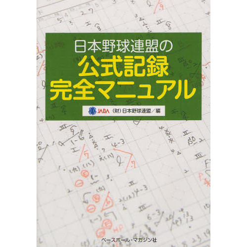 日本野球連盟の公式記録完全マニュアル