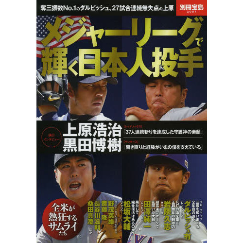 メジャーリーグで輝く日本人投手 (別冊宝島 2081)