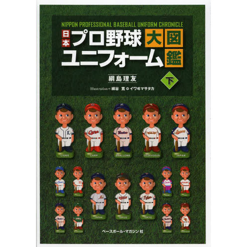 日本プロ野球ユニフォーム大図鑑　下