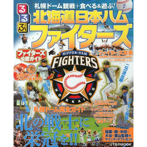 るるぶ北海道日本ハムファイターズ (JTBのムック)