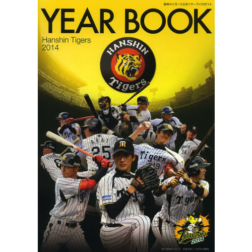 阪神タイガース公式イヤーブック 2014
