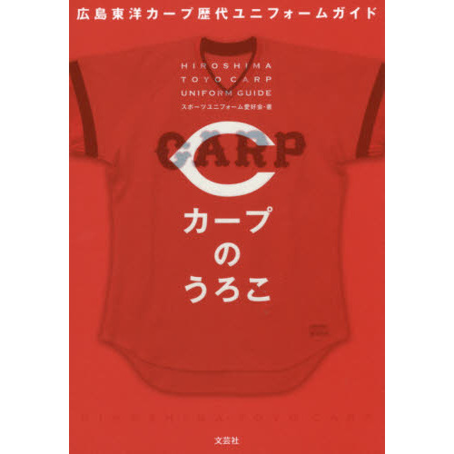 カープのうろこ　広島東洋カープ歴代ユニフォームガイド