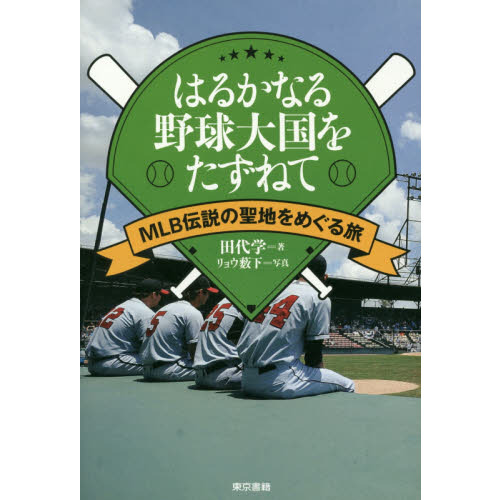はるかなる野球大国をたずねて　ＭＬＢ伝説の聖地をめぐる旅