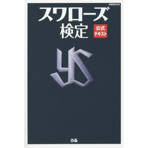 スワローズ検定公式テキスト
