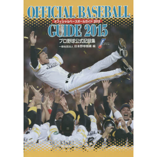 オフィシャル・ベースボール・ガイド　プロ野球公式記録集　２０１５