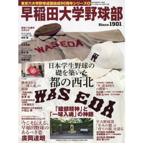早稲田大学野球部　「建部精神」と「一球入魂」の神髄　Ｓｉｎｃｅ　１９０１