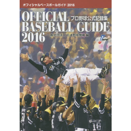 オフィシャル・ベースボール・ガイド　プロ野球公式記録集　２０１６