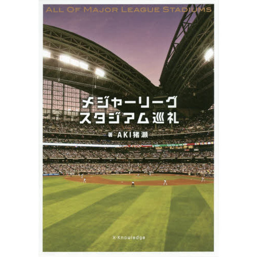 メジャーリーグスタジアム巡礼