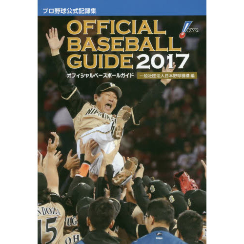 オフィシャル・ベースボール・ガイド　プロ野球公式記録集　２０１７
