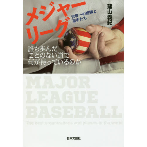 メジャーリーグ世界一の組織と選手たち　誰も歩んだことのない道で何が待っているのか