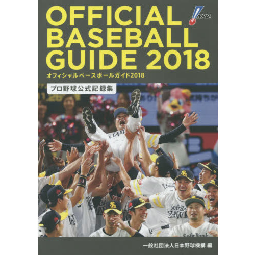 オフィシャル・ベースボール・ガイド　プロ野球公式記録集　２０１８