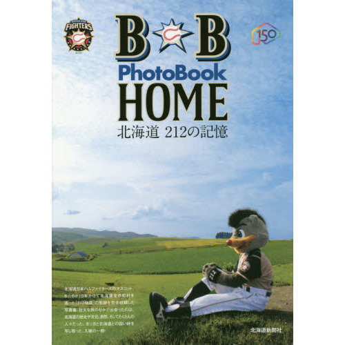 Ｂ☆Ｂ　ＰｈｏｔｏＢｏｏｋ　ＨＯＭＥ北海道２１２の記憶